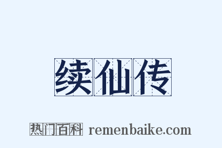 续仙传是什么意思的图片